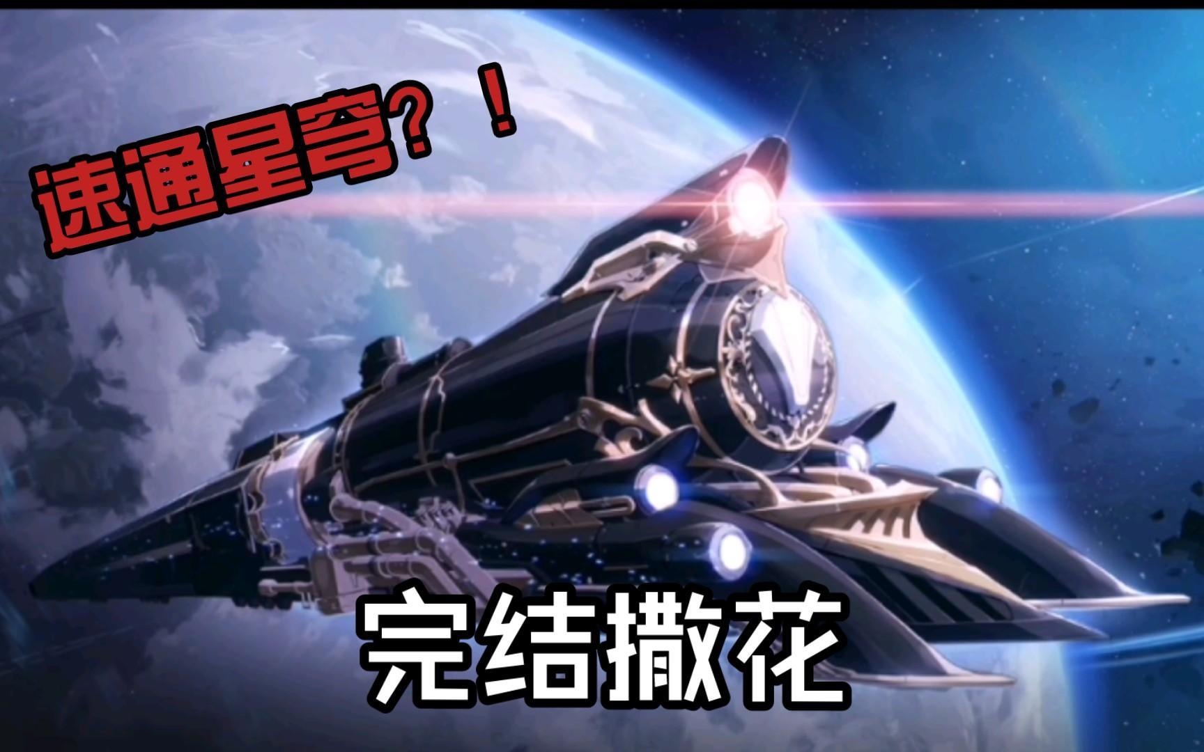 为什么说星穹铁道使经典游戏（星穹铁道游戏彩蛋解析）--第1张